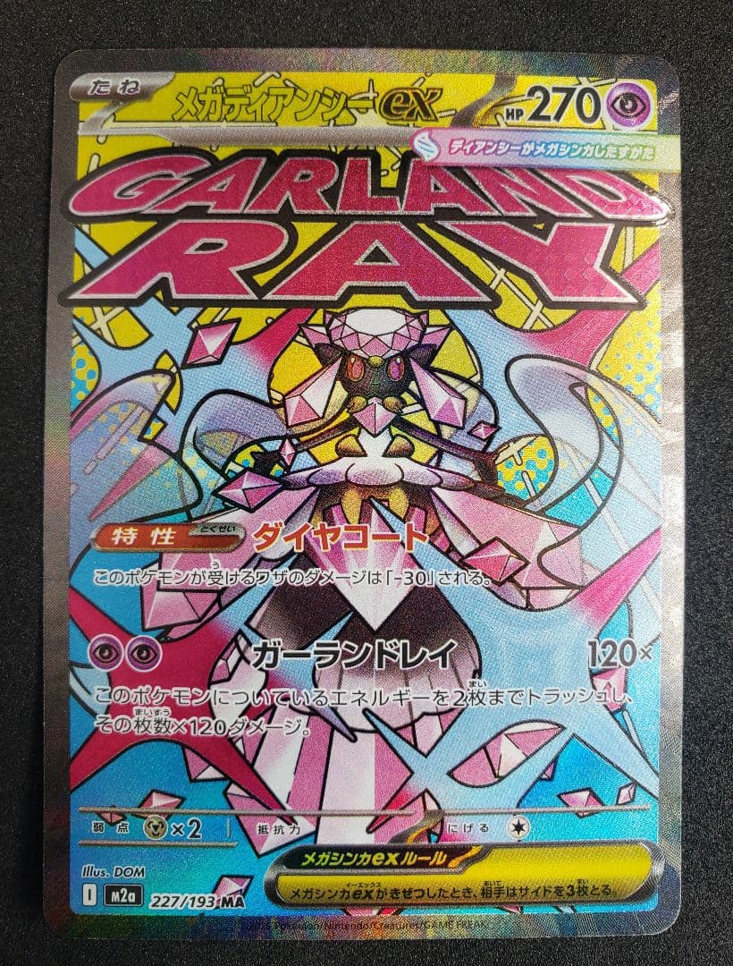 メガディアンシーex MA :中国語箔押しエラー [M2a 227/193