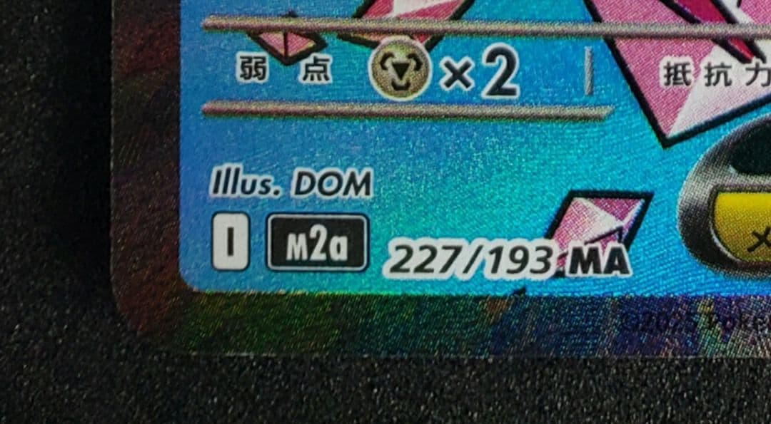 メガディアンシーex MA :中国語箔押しエラー [M2a 227/193