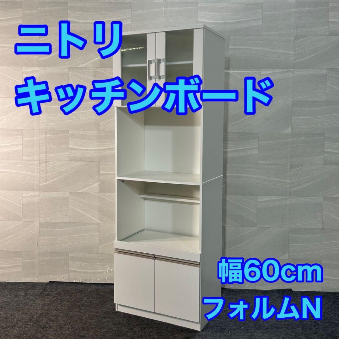 NITORI 食器棚 レンジ台 キッチンボード 60cm フォルムN d3801