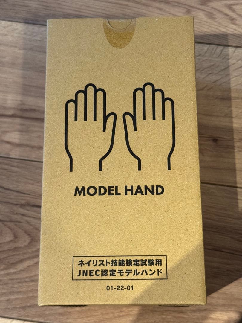JNEC認定ネイル・モデルハンド・新品未開封