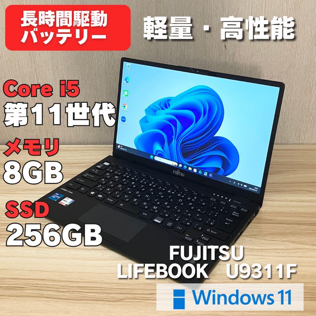 第11世代！LIFEBOOK U9311F core i5 Windows11