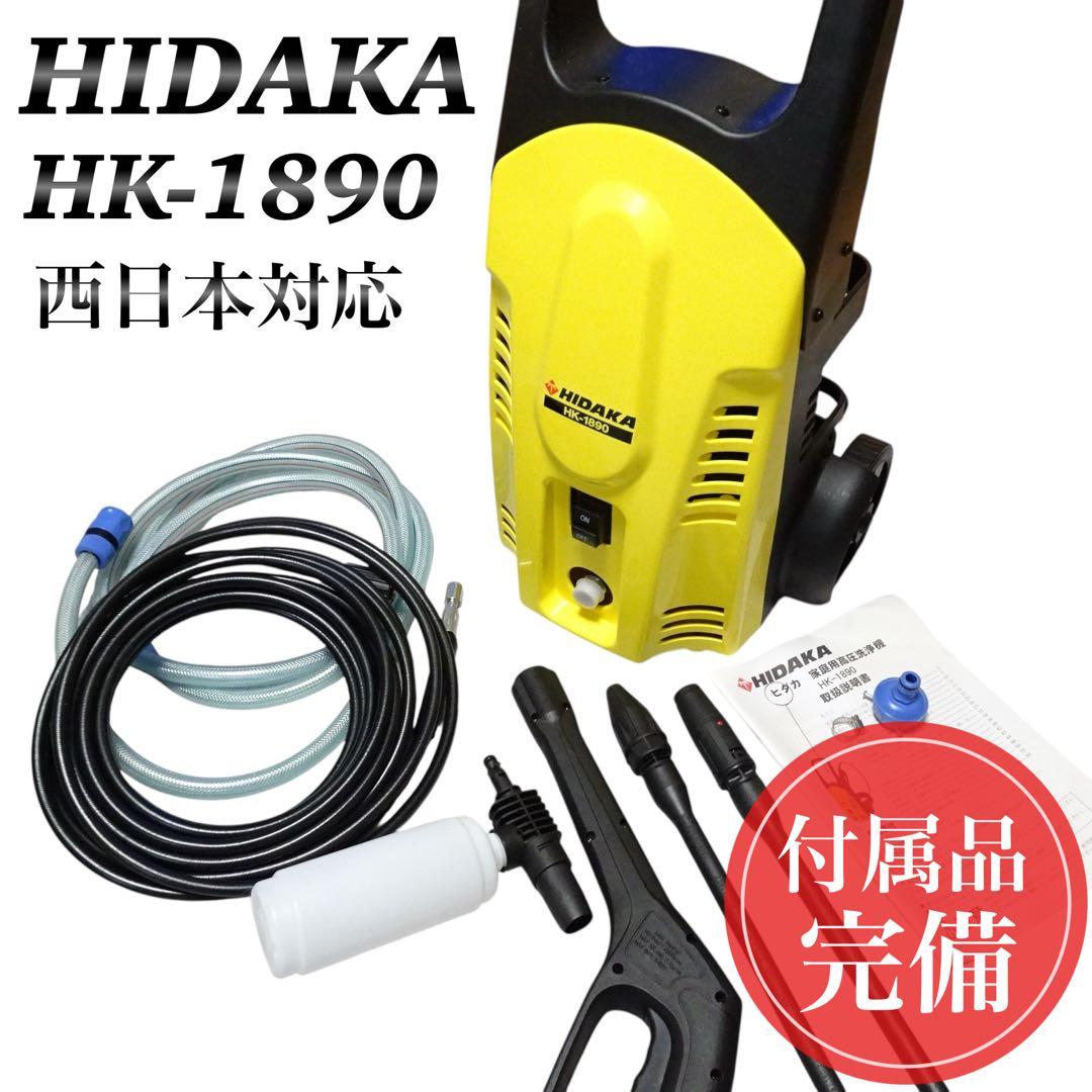 【付属品完備】ヒダカ 高圧洗浄機 HK-1890 西日本仕様