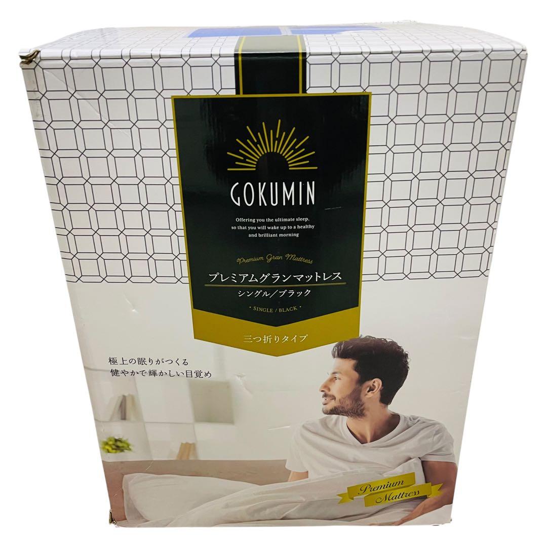 GOKUMIN プレミアムグランマットレス　シングル　三つ折りタイプ　マットレス