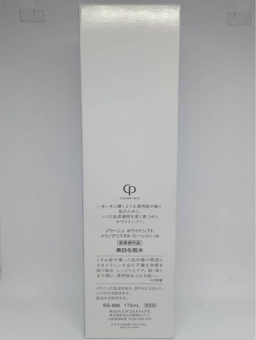 ソワーニュ ホワイトシフト メラノクリスタル ローション cb (新品)+他一点