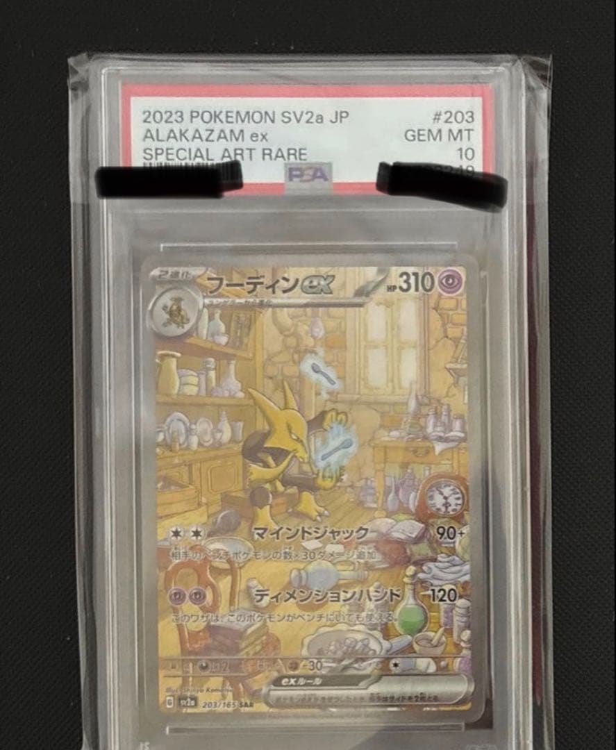 【PSA10】フーディンex SAR 203/165 ポケモンカード151