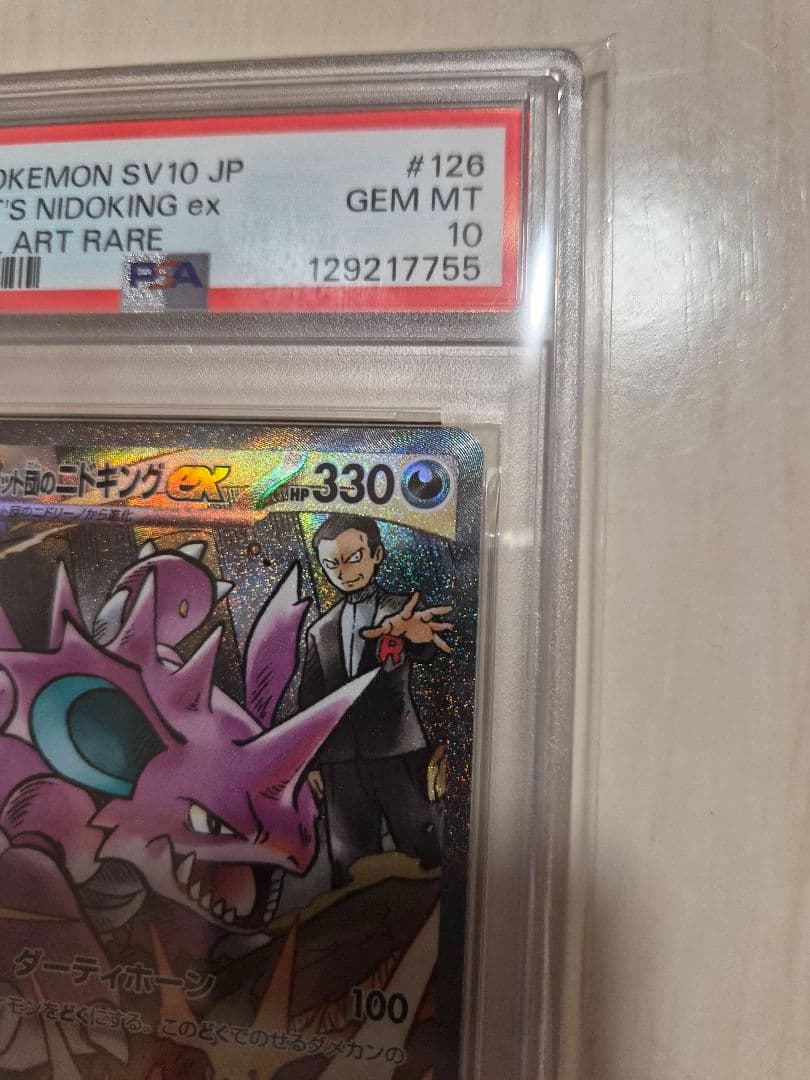 【PSA10】ロケット団のニドキングex sar