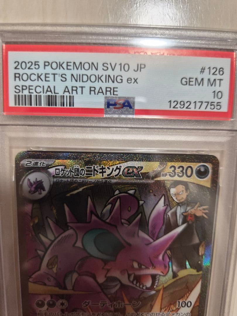【PSA10】ロケット団のニドキングex sar