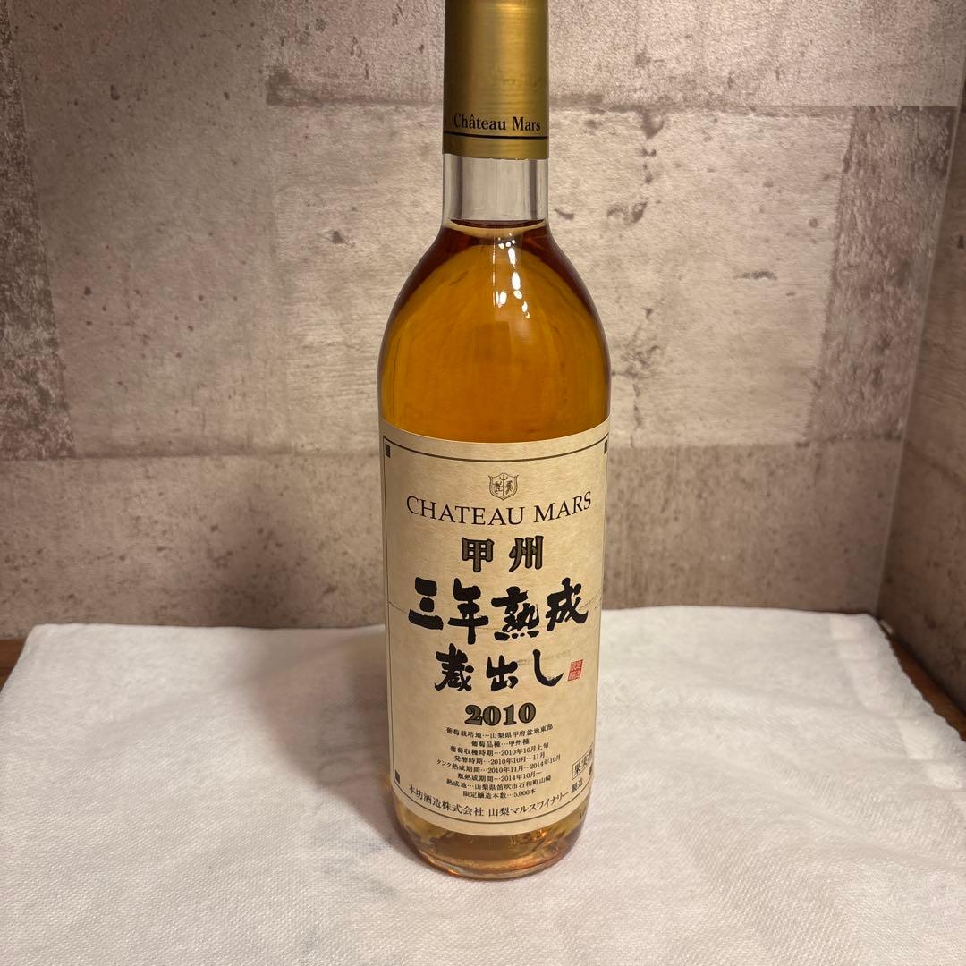 未開封‼️希少ヴィンテージ甲州 三年熟成蔵出しシャトーマルス 2010 白ワイン