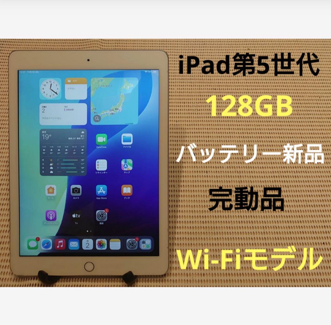 完動品iPad第5世代(A1822)本体128GBシルバー送料込W3DVF