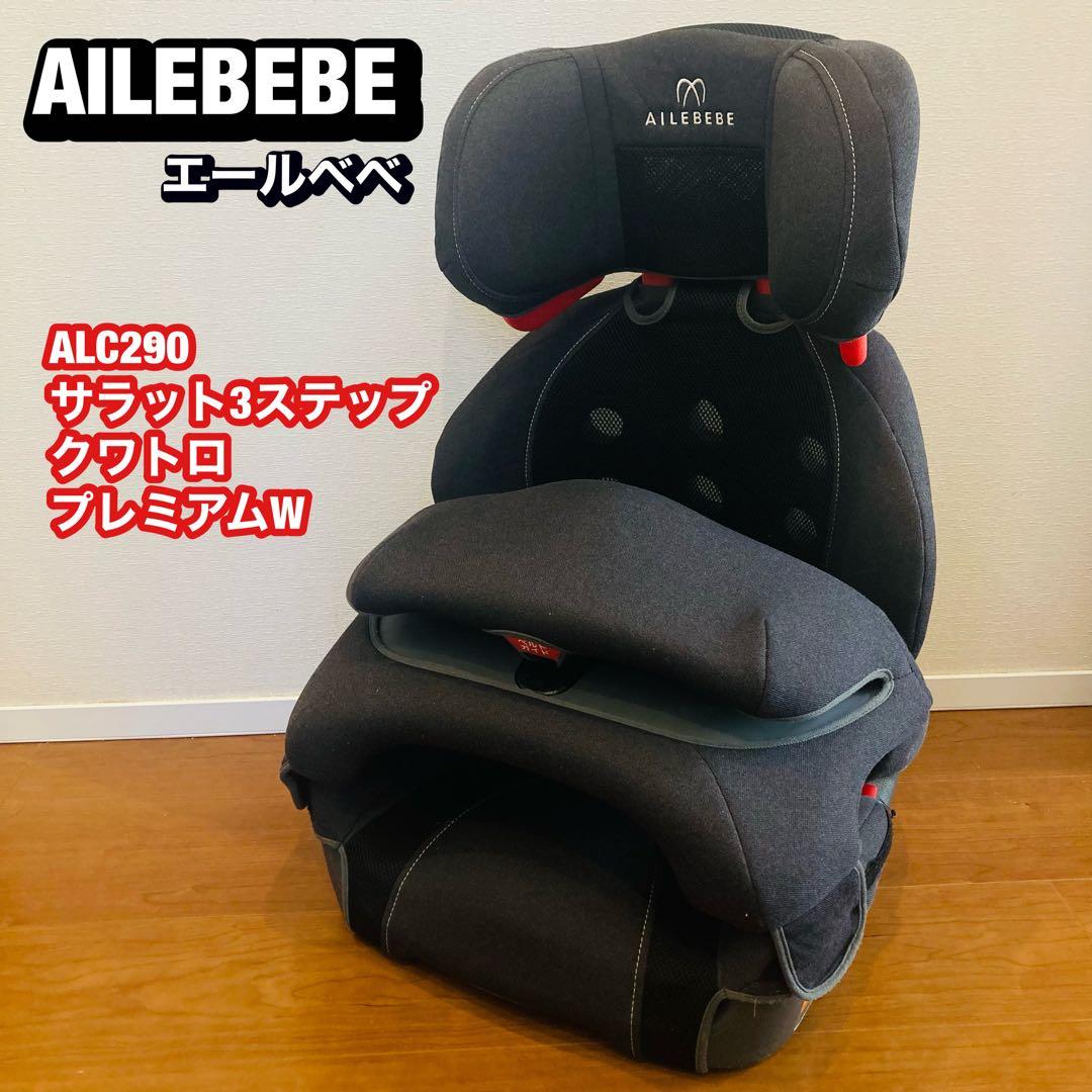 エールベベ ALC290 サラット3ステップ クワトロ プレミアムW