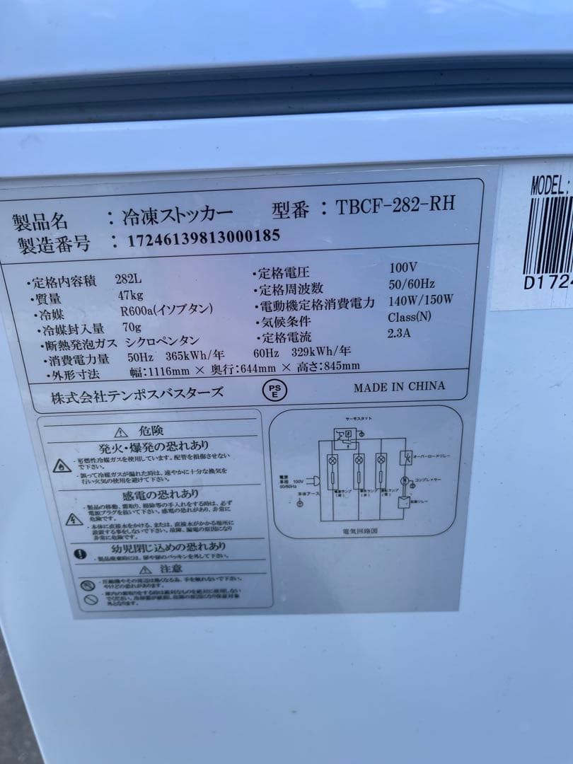 TBCF-282-RH 冷凍ストッカー 282L ホワイト