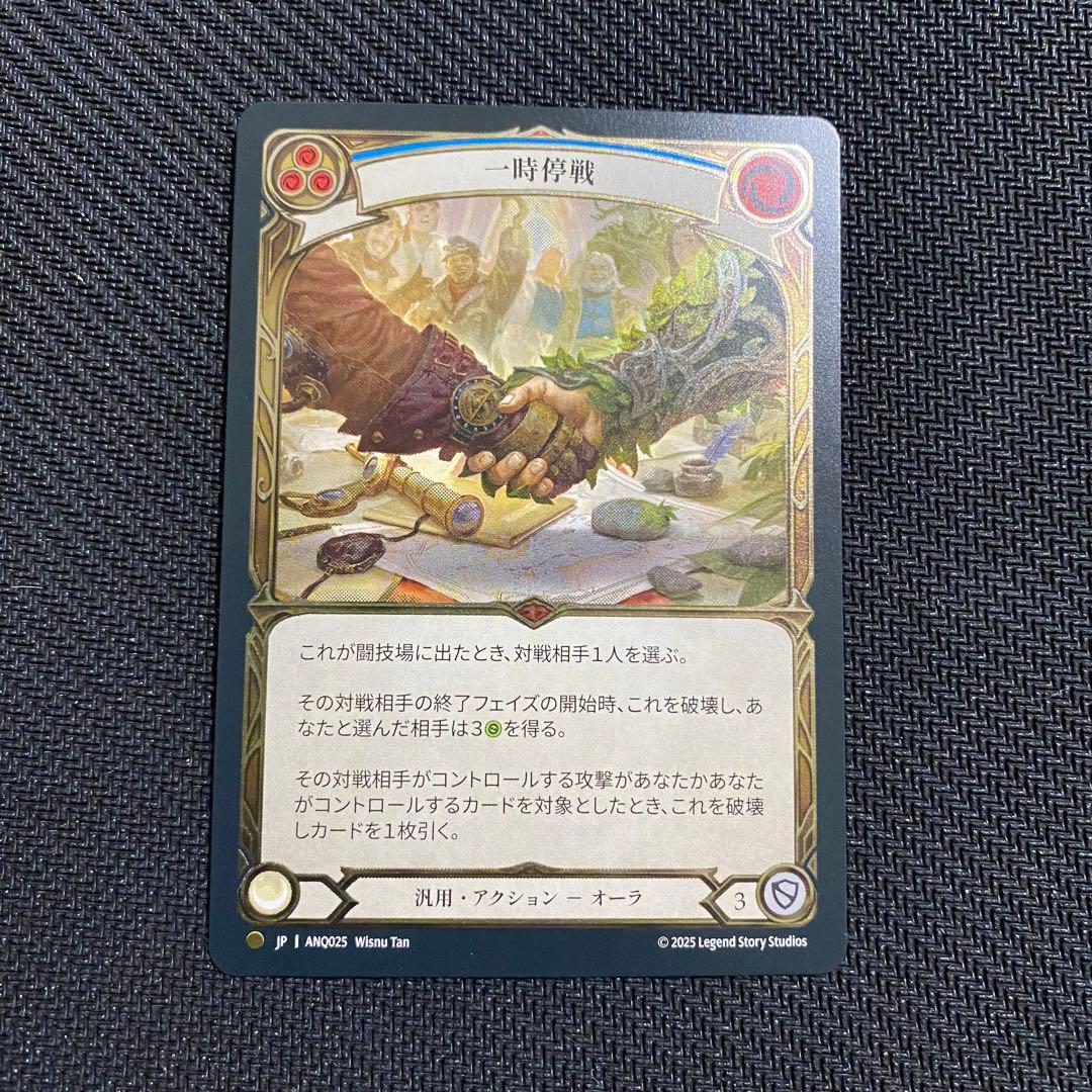 一時停戦 / Truce Coldfoil 日本語