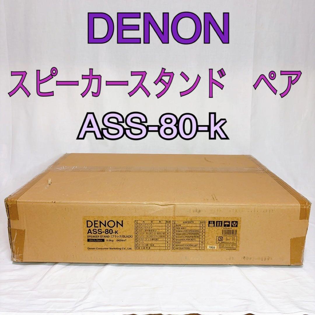 【未開封】Denonスピーカースタンド　ペアセットブラック ASS-80-K