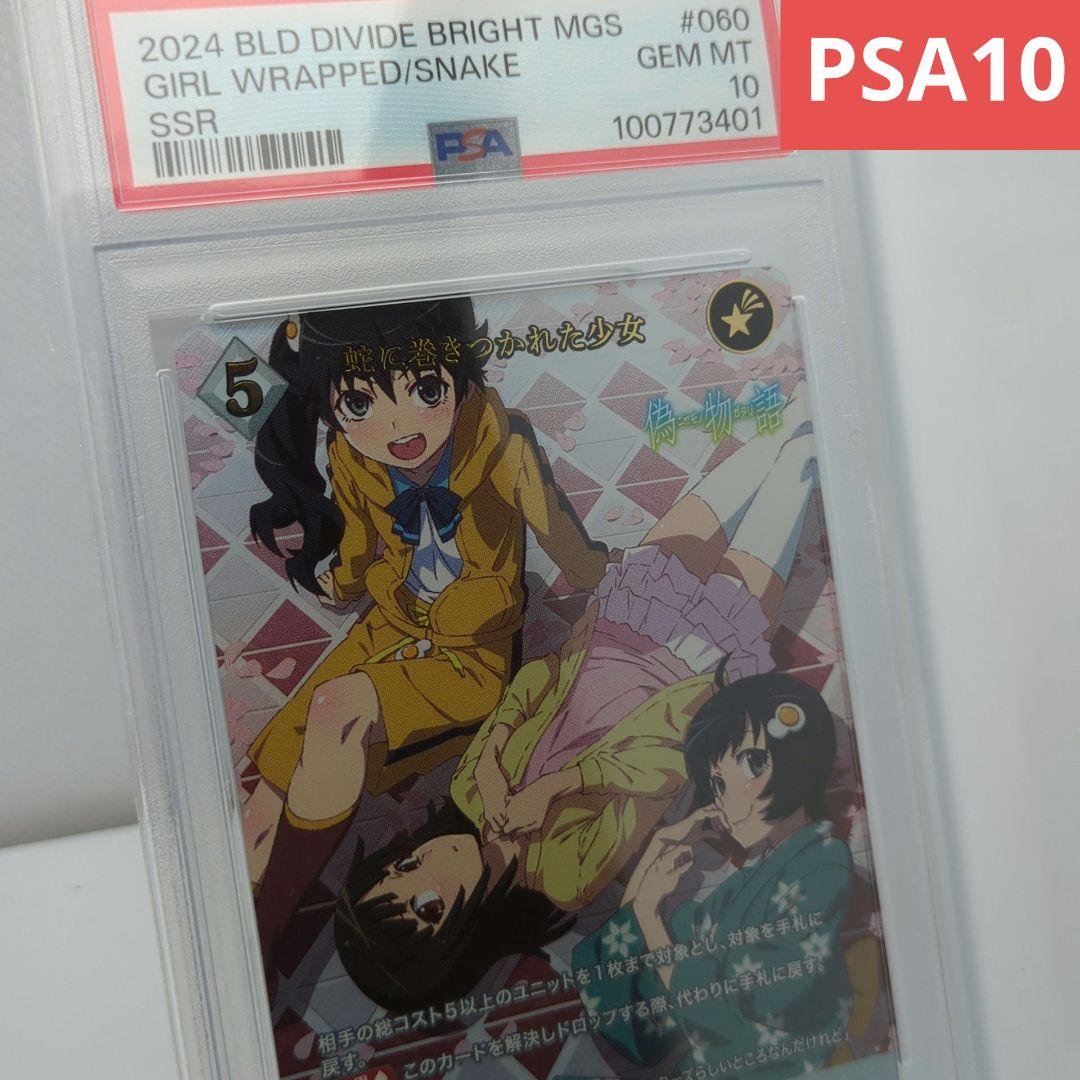 PSA10 蛇に巻きつかれた少女 SSR 物語シリーズ ビルディバイドブライト■