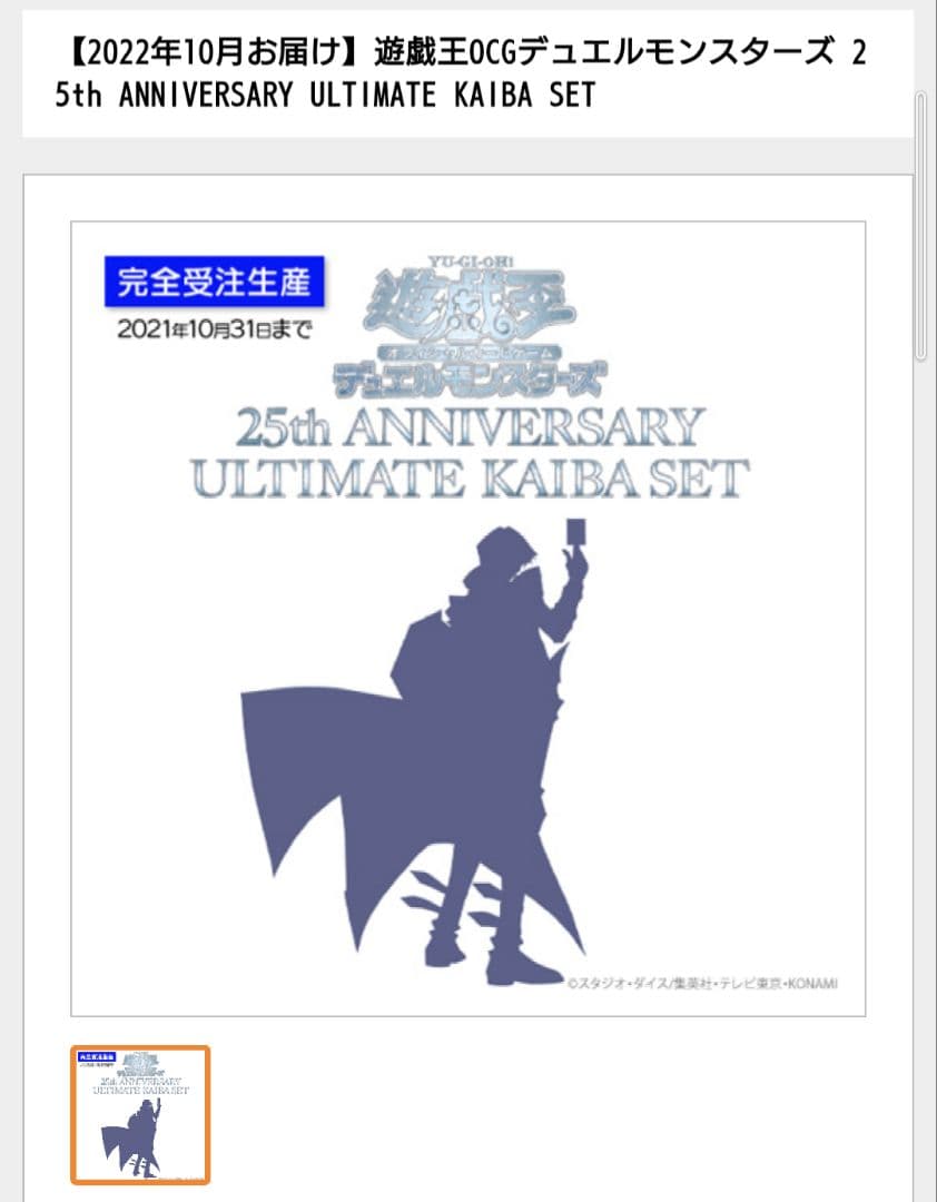 遊戯王　ANNIVERSARY ULTIMATE KAIBA SET