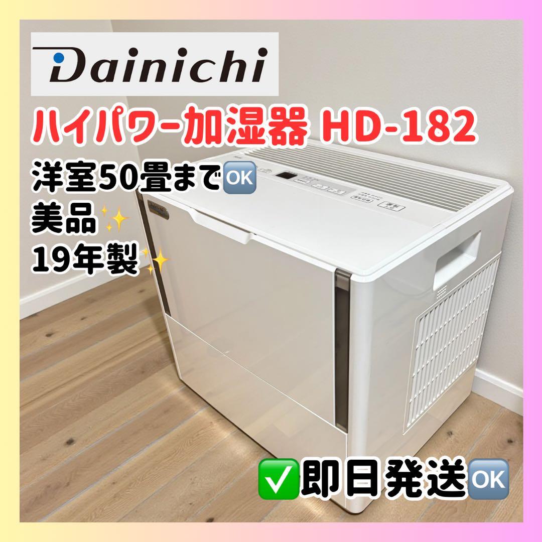 大容量50畳✨ダイニチ ハイブリッド加湿器 HD-182 19年製 美品