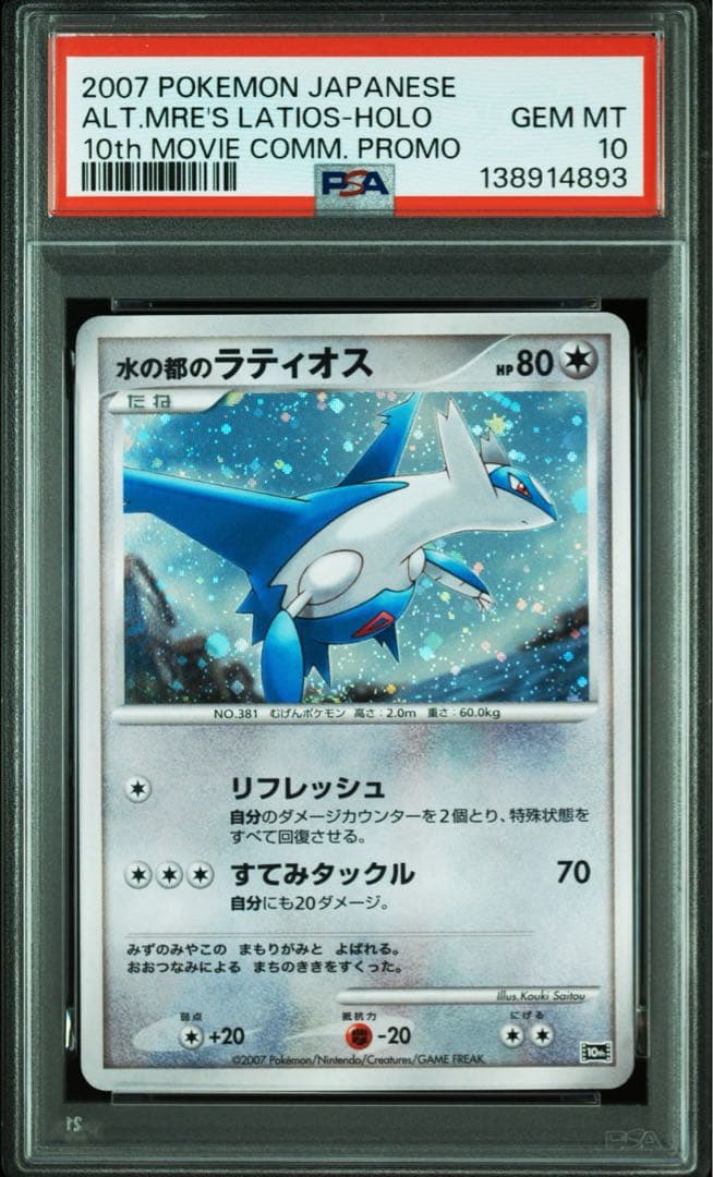 PSA10 水の都のラティオス 10th 映画10周年記念プレミアムシート