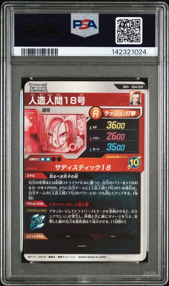 sdv4-028 人造人間18号　psa10 GDR パラレル