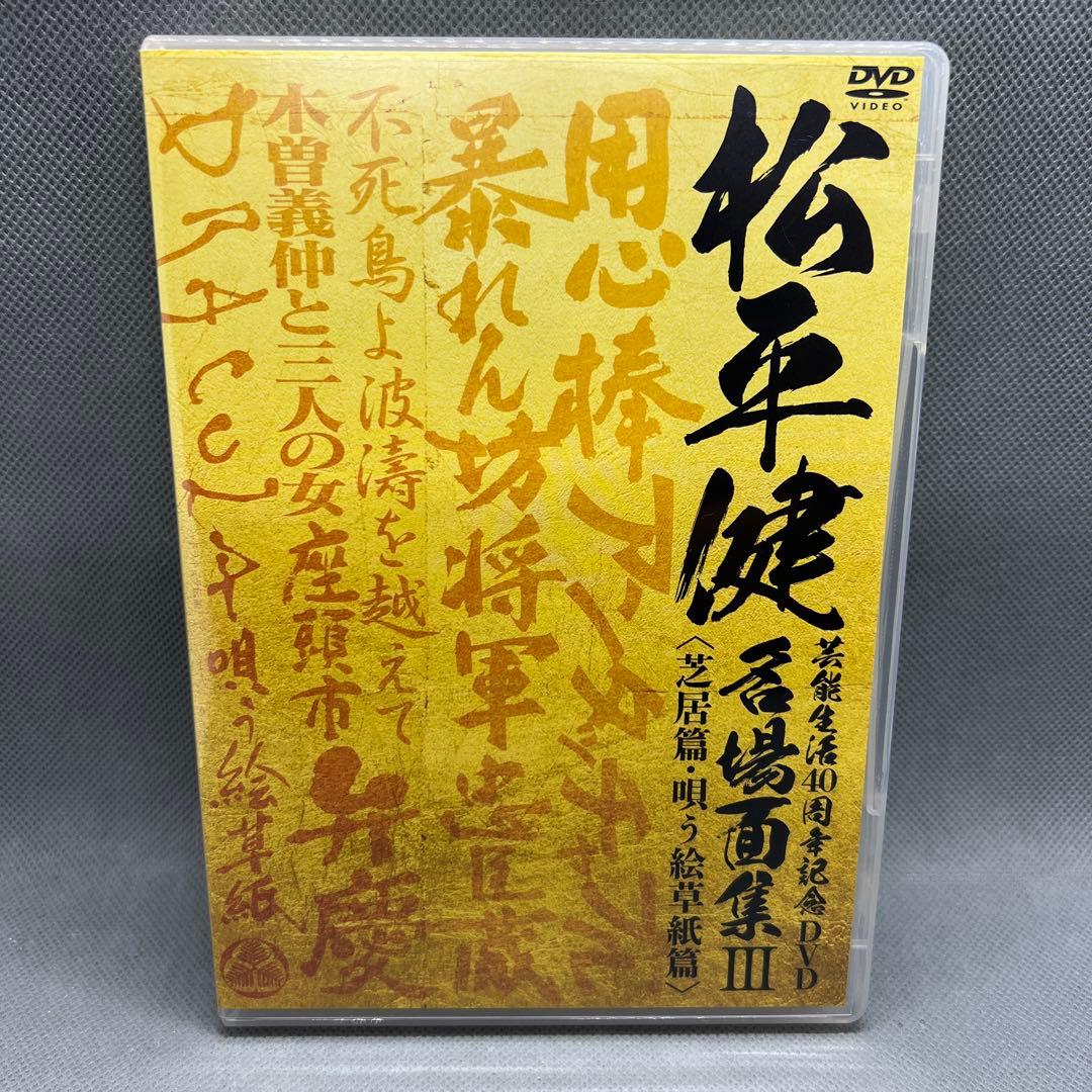 松平健 芸能生活40周年DVD 名場面集III 芝居篇 唄う絵草紙篇 DVD