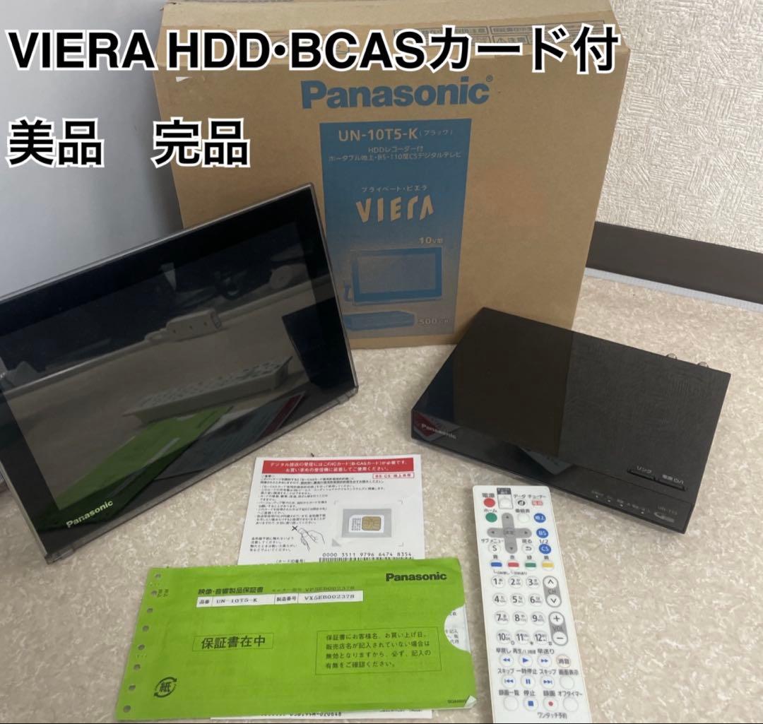 美品　Panasonic パナソニック プライベート・ビエラ UN-10T5-K