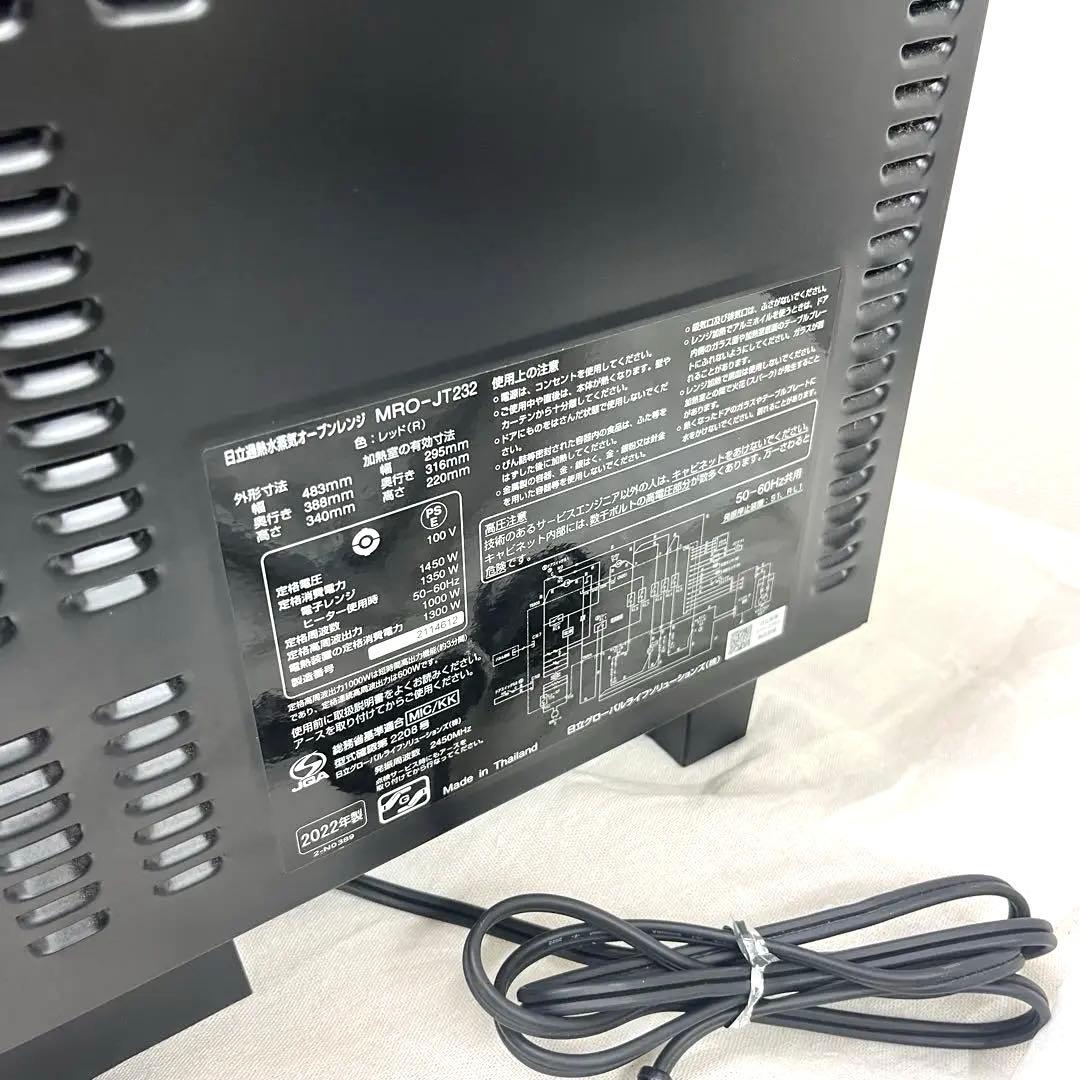 ヘルシーシェフ　HITACHI MRO-JT232 日立水蒸気オーブンレンジ