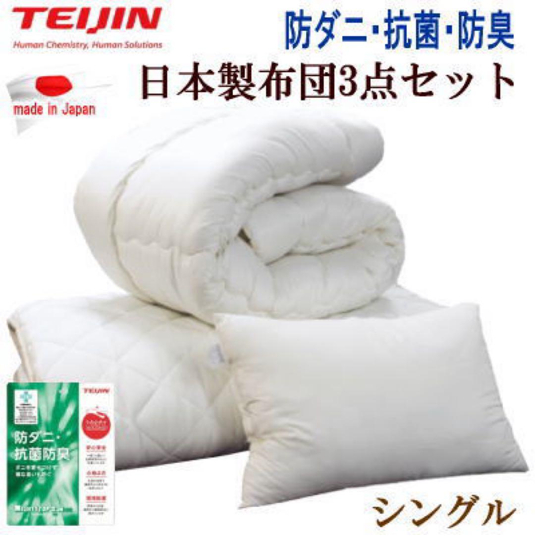 布団セット シングル 3点セット テイジン マイティトップ 日本製 抗菌 防臭