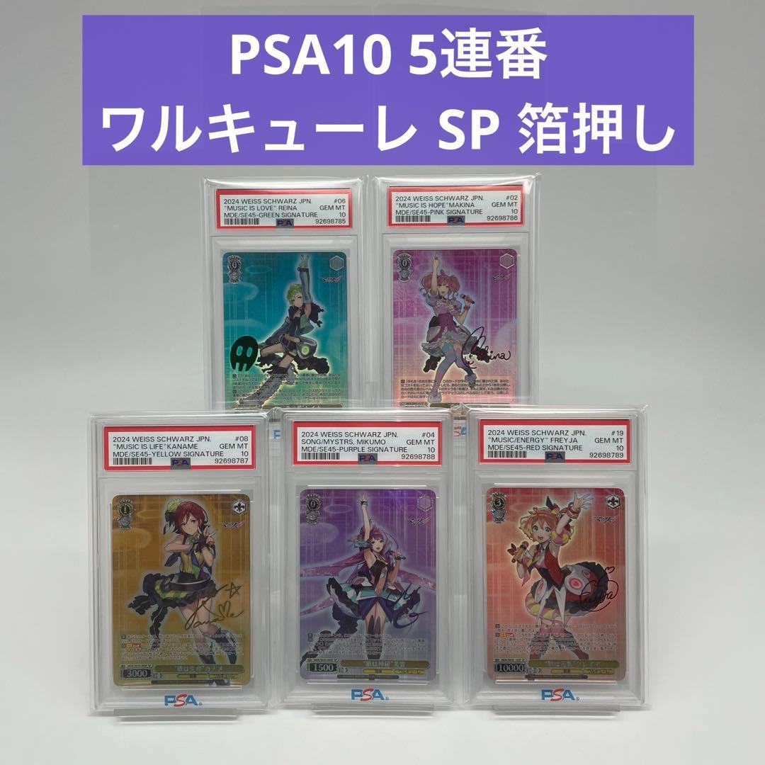 【PSA10 5連番】ワルキューレ SP マクロスΔ　ヴァイスシュヴァルツ