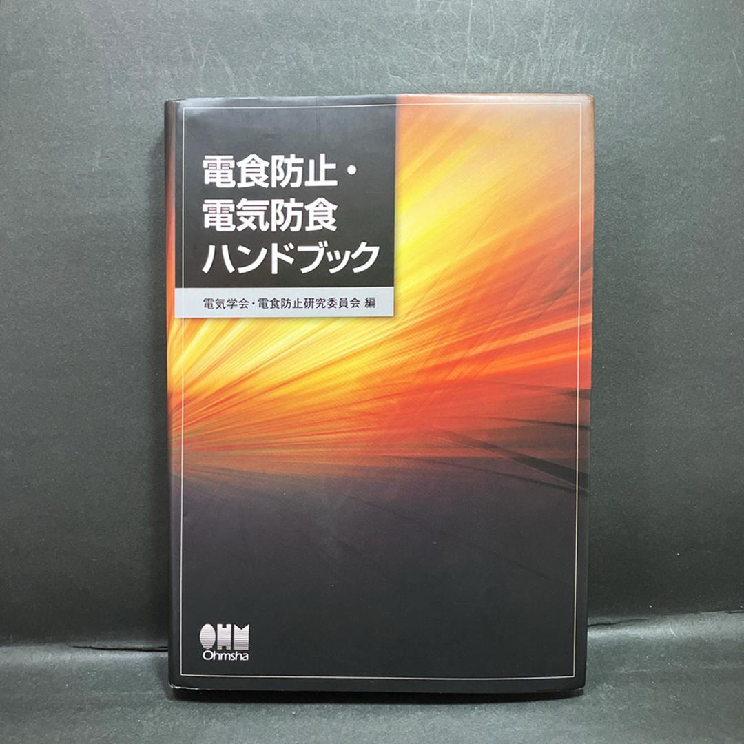オーム社「電食防止・電気防食ハンドブック」