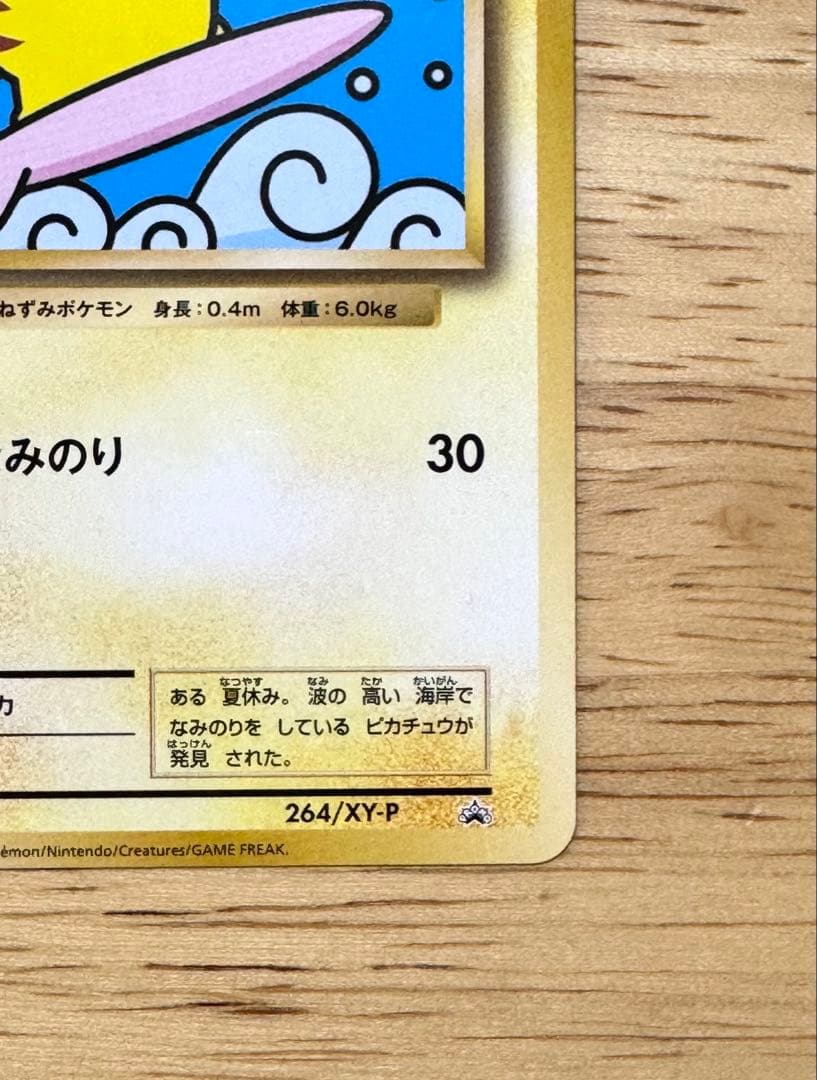 天*丸様 なみのりピカチュウ　264/XY-P 2016年 プロモカード