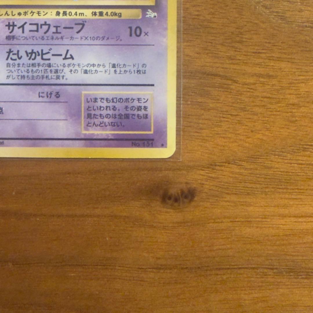 ミュウ 旧裏 ポケカ