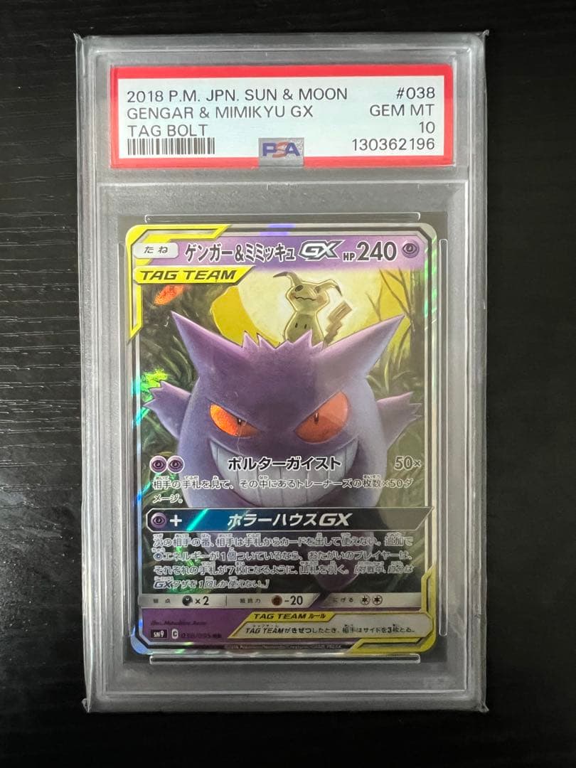 ゲンガー&ミミッキュGX rr psa10