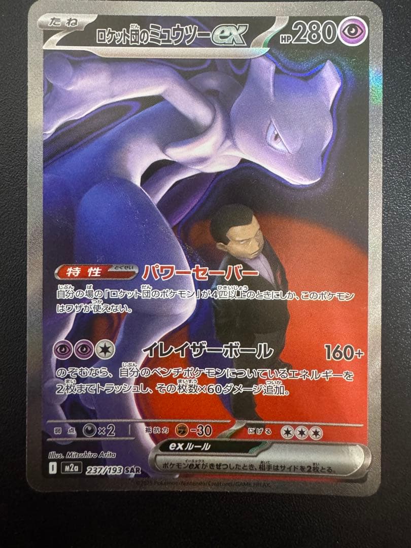 ロケット団のミュウツーEX SAR メガドリームex