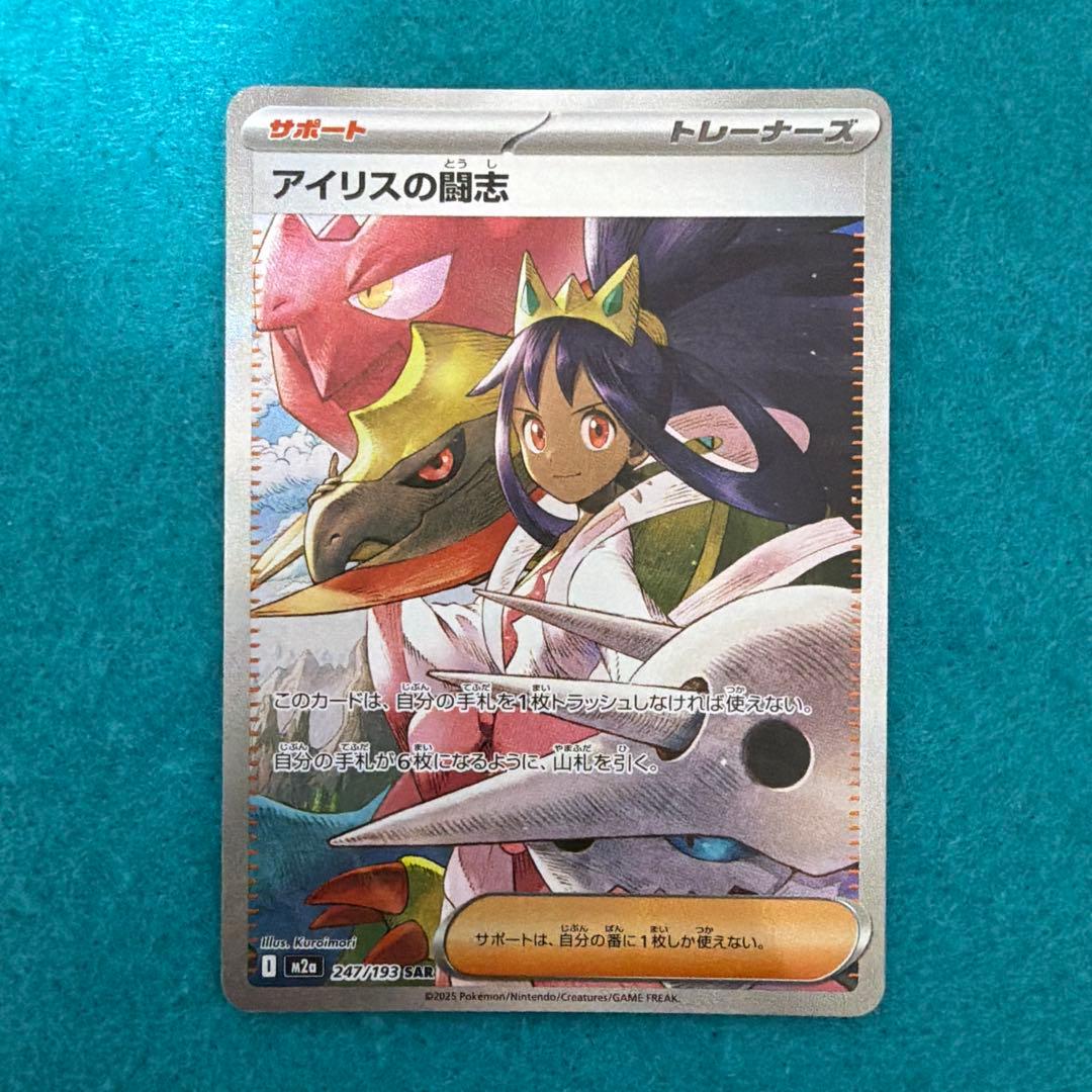 アイリスの闘志 sar 3枚