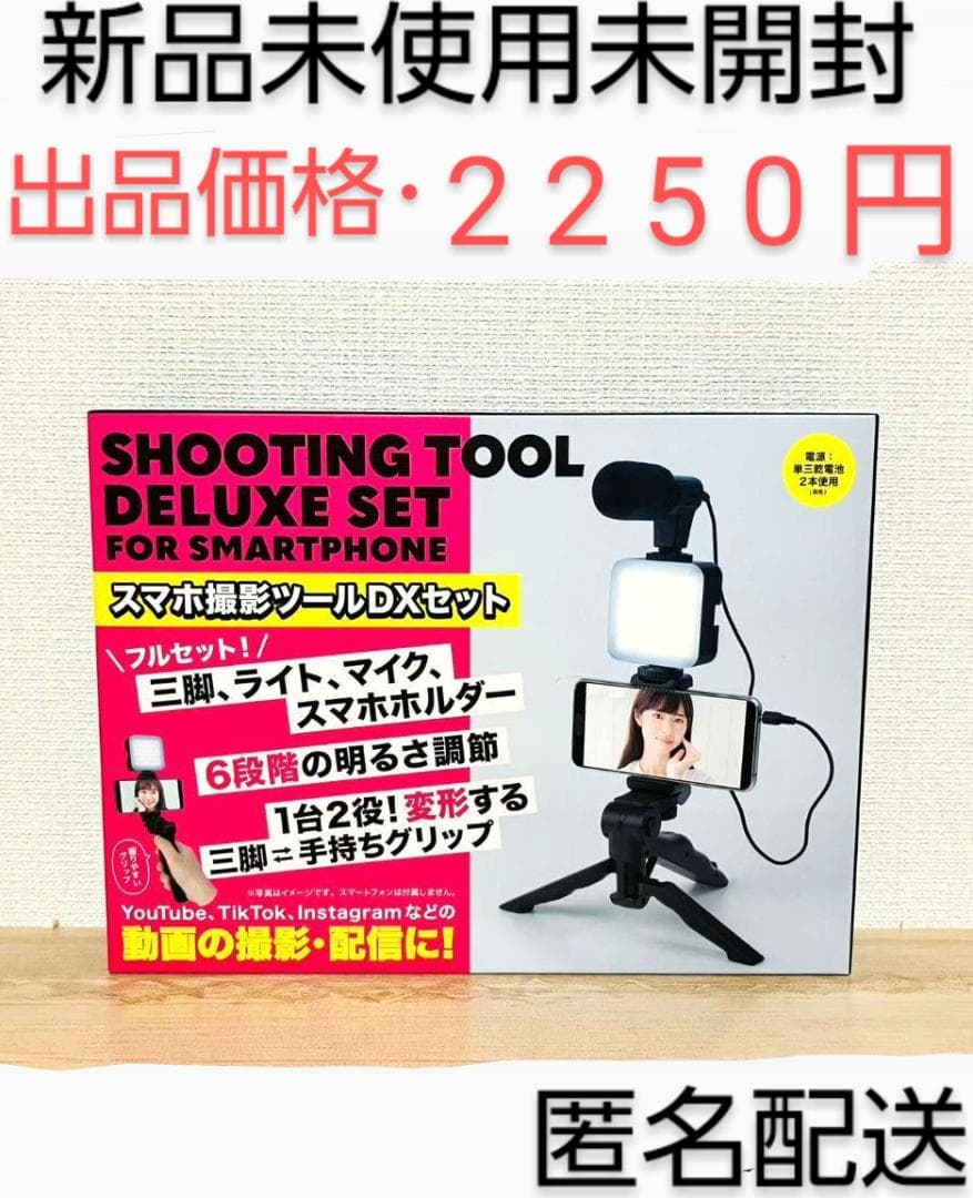 スマホ撮影ツールDXセット