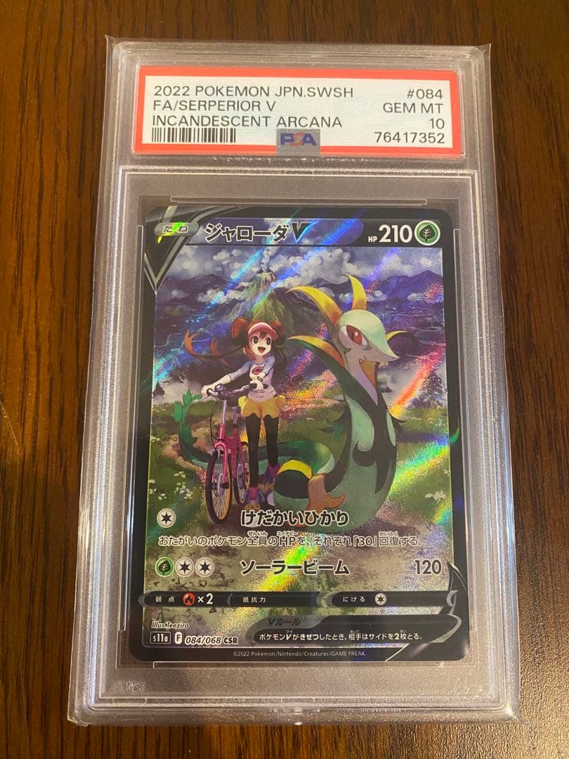 ジャローダV CSR S11a PSA10