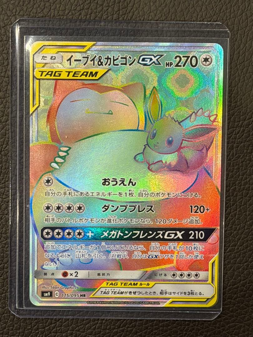 イーブイ＆カビゴンGX HR SM9 タッグボルト 115/095