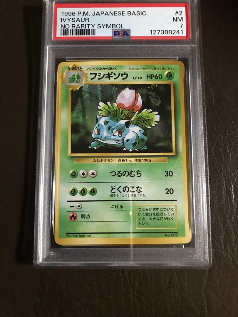 ポケモンカード　1996年 フシギソウ　初版　マーク無しPSA7