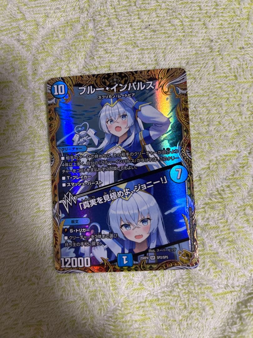 ブルー・インパルス/「真実を見極めよ、ジョニー！」　金トレジャー デュエマ