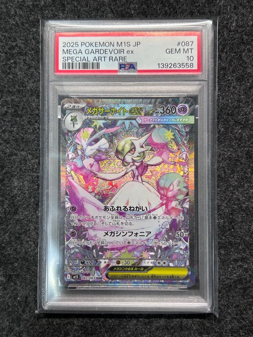 [PSA10] メガサーナイトex SAR ②
