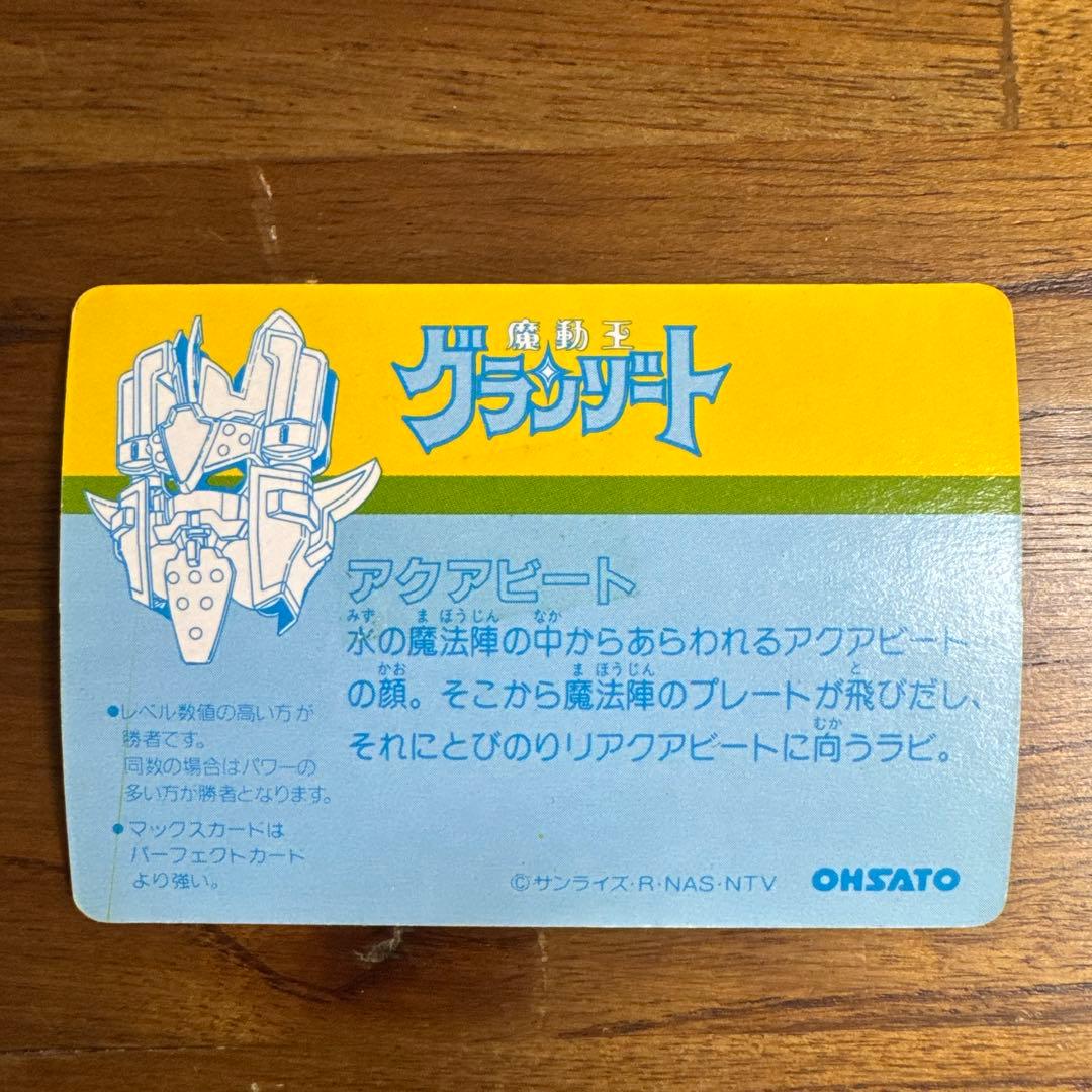 激レア　魔動王グランゾート　カードダス