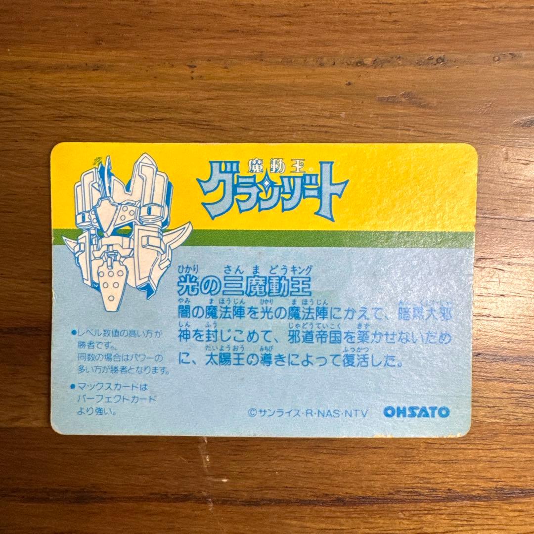 激レア　魔動王グランゾート　カードダス