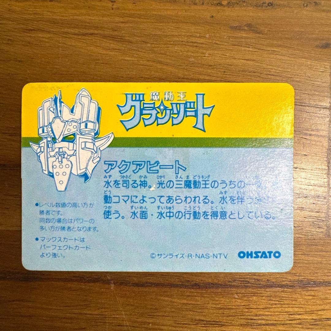 激レア　魔動王グランゾート　カードダス