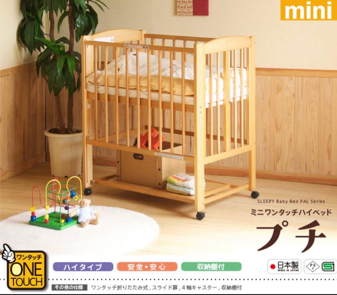 ハイタイプ　ミニベッド　スリーピー　日本製 ワンタッチ折り畳み　※引渡しも可