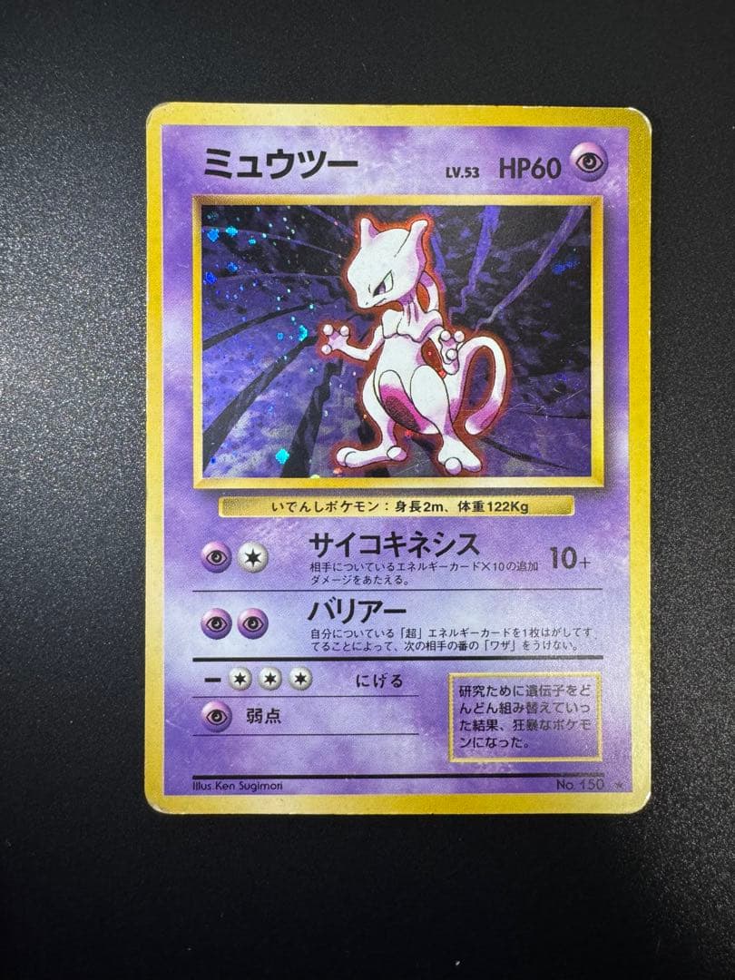 ポケモンカード 旧裏 ミュウツー LV.53