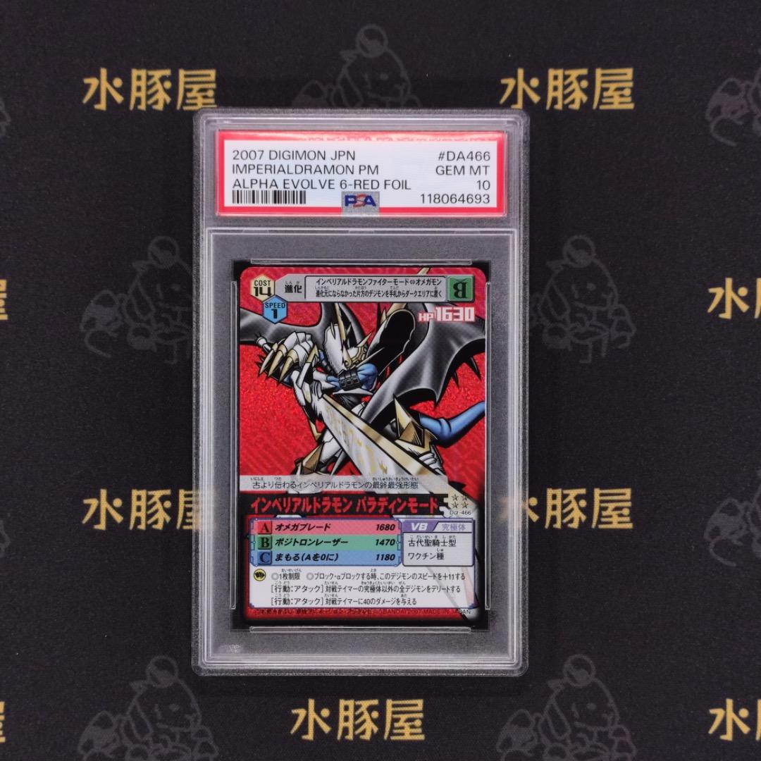デジモンバトルターミナル　インペリアルドラモン パラディンモード　PSA10