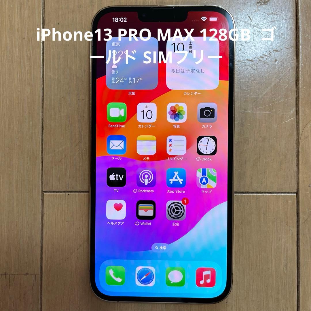 iPhone13 PRO MAX 128GB ゴールド SIMフリー
