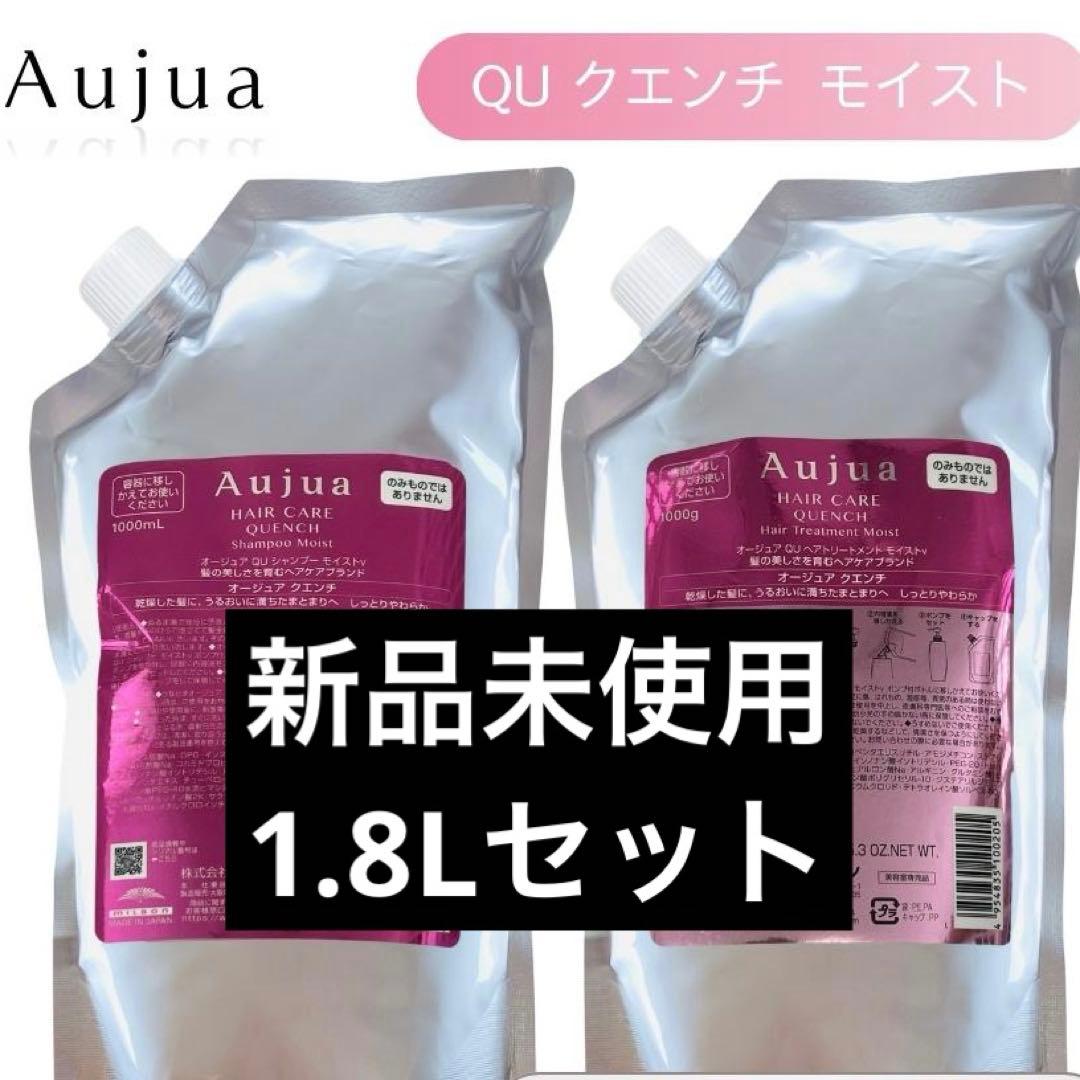 オージュア クエンチモイスト 1.8Lセット