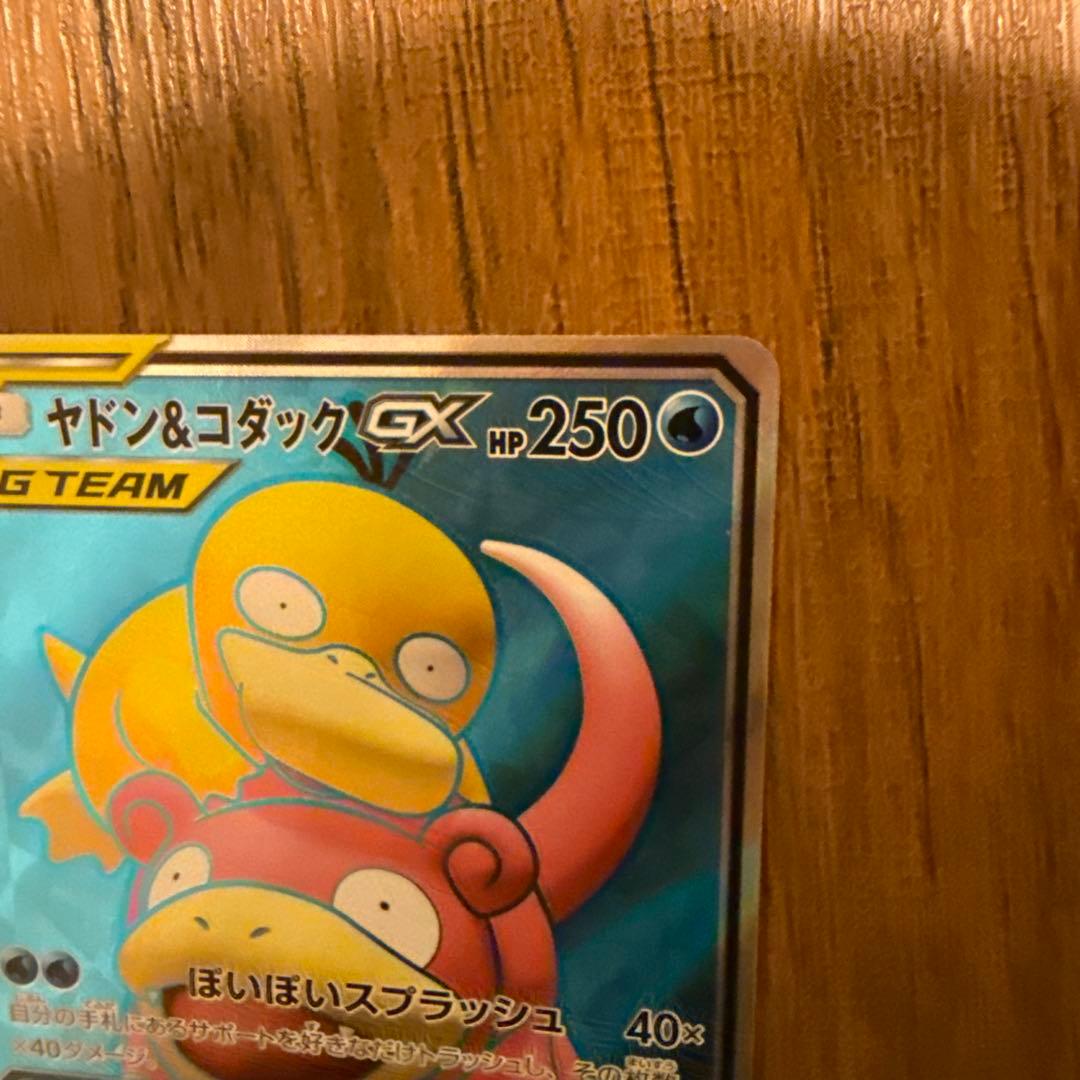 ヤドン&コダックGX SR HR