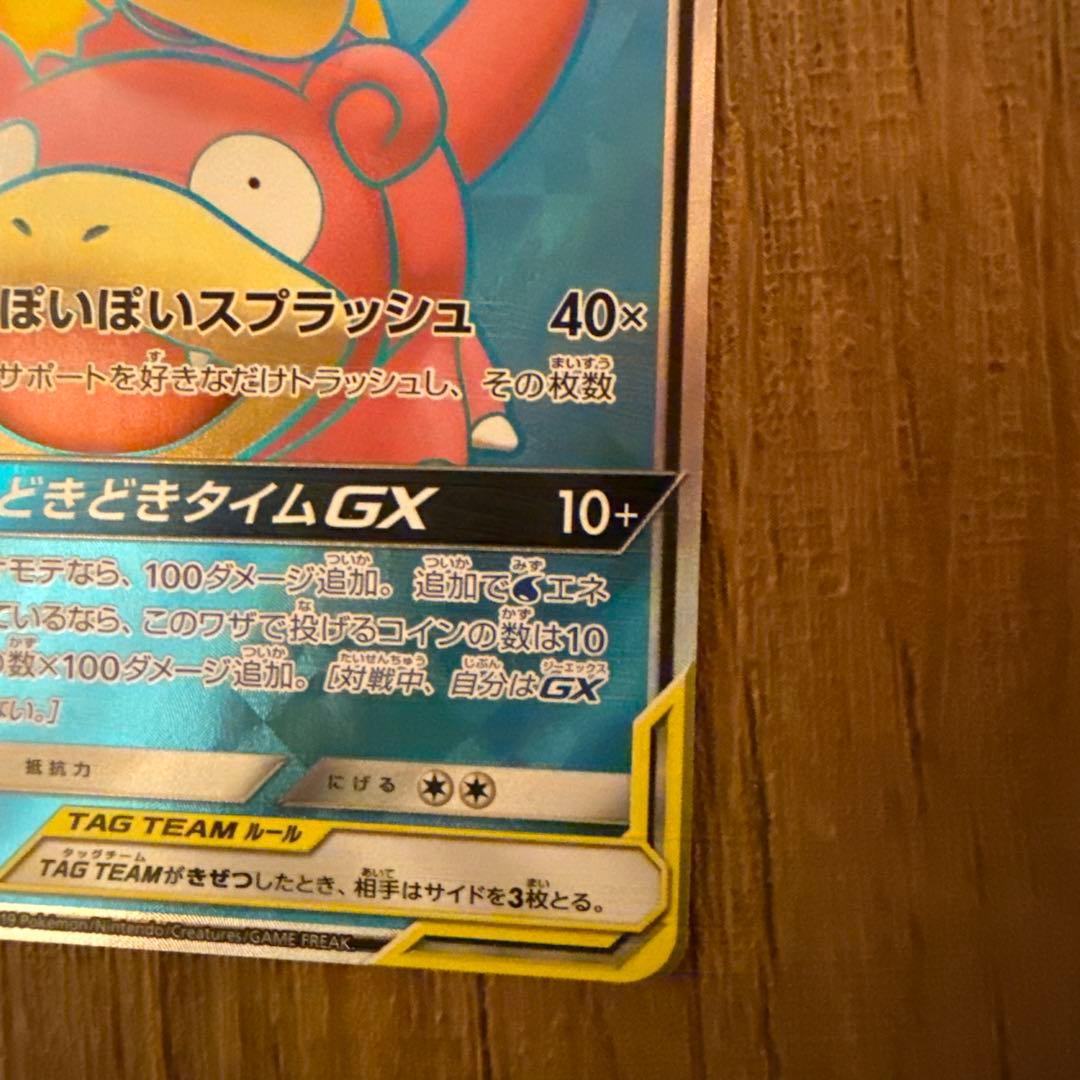 ヤドン&コダックGX SR HR