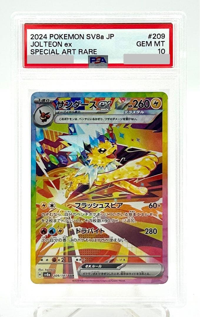 サンダースEx SAR SV8a テラスタルフェスEx 209 PSA10